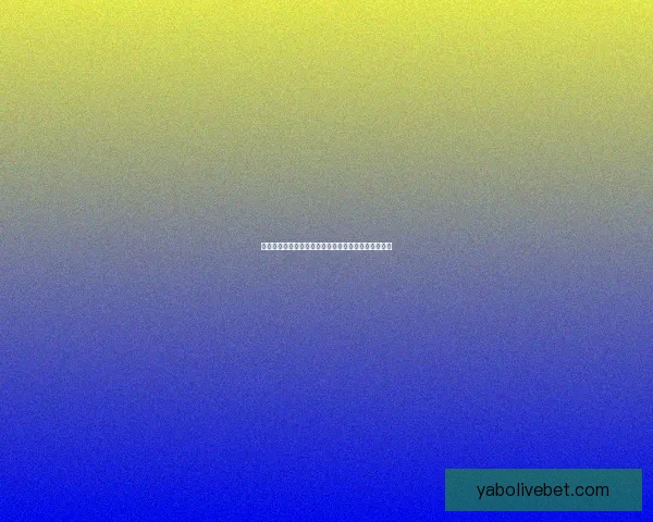 世界杯竞猜赛事全程直播解析与精彩瞬间即时分享指南