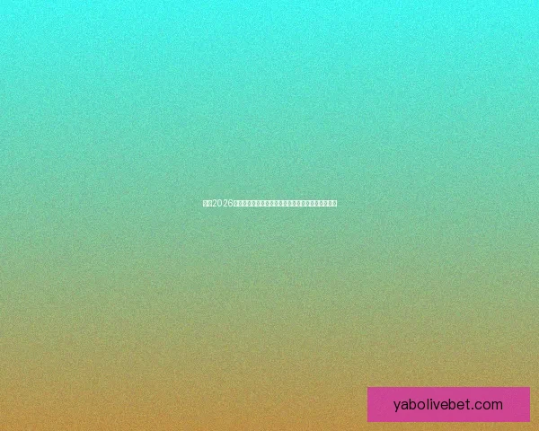 盘点2026世界杯晋级球队格局豪门新贵争锋谁能最终问鼎荣耀