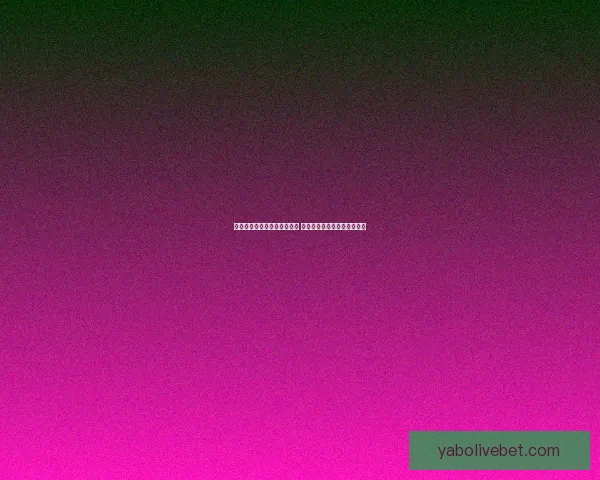 世界杯竞猜盘口分析全面解读 预测赛果与投注策略技巧分析