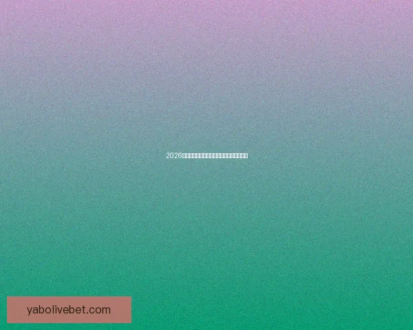 2026世界杯精彩竞猜盛宴等你挑战赢取丰富奖励