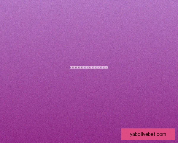 世界杯足球竞猜全攻略技巧 提升预测精准度 助你赢取大奖