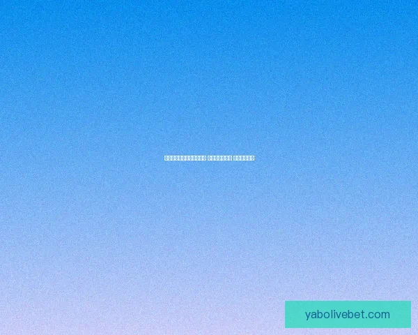 世界杯足球竞猜全攻略技巧 提升预测精准度 助你赢取大奖