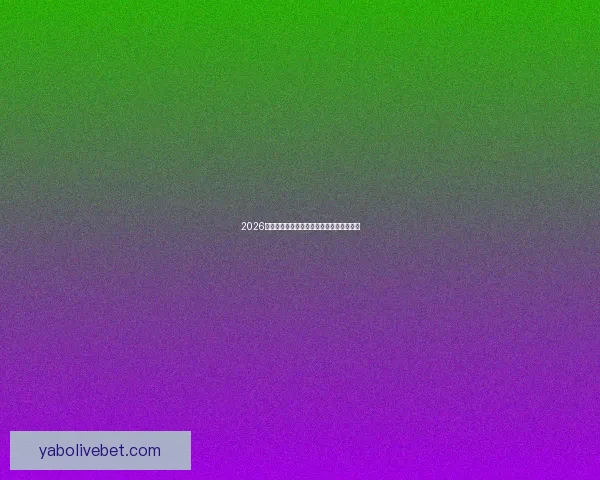 2026世界杯精彩竞猜盛宴等你挑战赢取丰富奖励