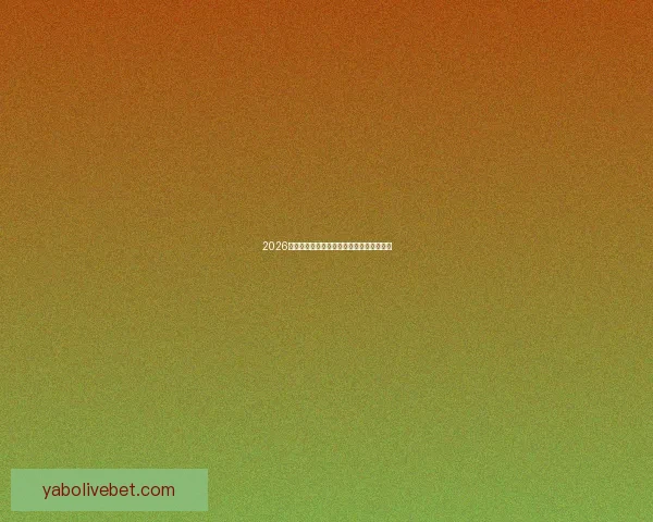 2026世界杯精彩竞猜盛宴等你挑战赢取丰富奖励