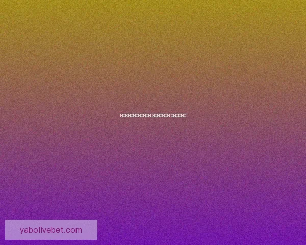 世界杯足球竞猜全攻略技巧 提升预测精准度 助你赢取大奖