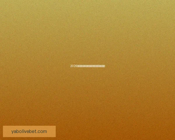 2026世界杯精彩竞猜盛宴等你挑战赢取丰富奖励