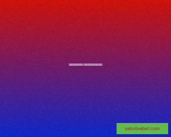 亚博注册引领全新体验 完善用户系统保障安全与便捷