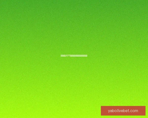 亚博体育APP最新功能解析与实用技巧全攻略