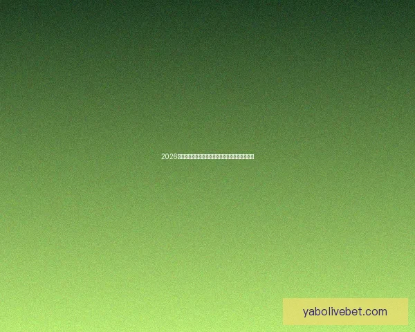 2026年世界杯最新进展:参赛队伍和赛制变革引发热议 2026年世界杯最新进展:参赛队伍和赛制变革引发热议