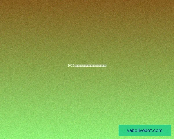 2026世界杯墨西哥赛场风云再起全球足球盛宴即将开幕 2026世界杯墨西哥赛场风云再起全球足球盛宴即将开幕