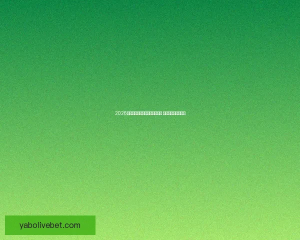 2026年世界杯将首次由三国共同举办 赛事历史迎来新篇章 2026年世界杯将首次由三国共同举办 赛事历史迎来新篇章