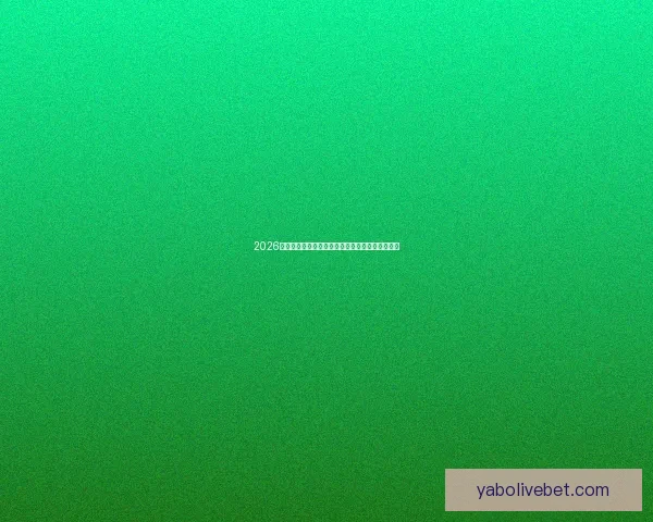 2026世界杯墨西哥赛场风云再起全球足球盛宴即将开幕