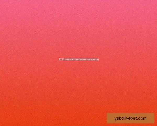 2026世界杯夺冠热门全景解析豪强格局黑马崛起与冠军之路预测