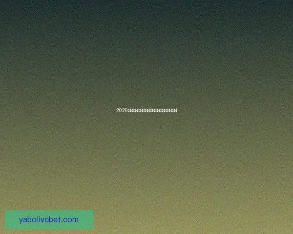 2026年世界杯完整赛程安排及关键比赛时间一览表 2026年世界杯完整赛程安排及关键比赛时间一览表