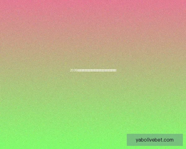 2026年世界杯夺冠赔率解析：热门球队竞争激烈谁能最终捧杯