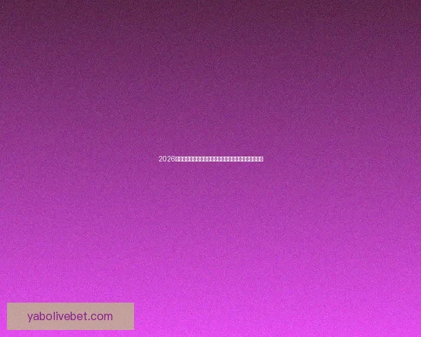 2026年世界杯夺冠赔率解析:热门球队竞争激烈谁能最终捧杯 2026年世界杯夺冠赔率解析:热门球队竞争激烈谁能最终捧杯