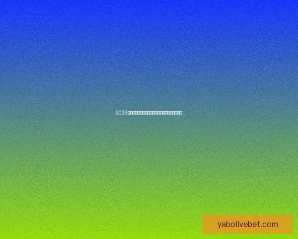 2026世界杯最新参赛球队名单全面解析及球员实力盘点 2026世界杯最新参赛球队名单全面解析及球员实力盘点