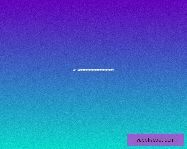 2026世界杯最新参赛球队名单全面解析及球员实力盘点