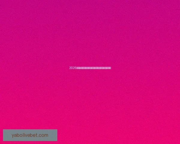 2026世界杯最新积分榜全解析各强队排名与晋级形势预测