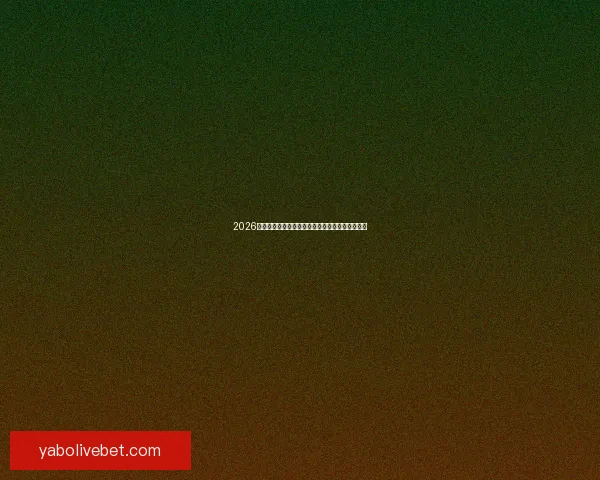 2026世界杯最新参赛球队名单全面解析及球员实力盘点