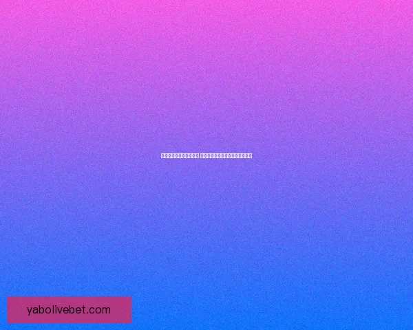 世界杯竞猜官网入口大全 轻松获取最新赛事信息与投注指南