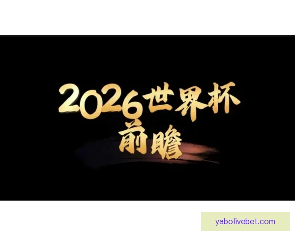 2026世界杯赛程前瞻各强队夺冠热门分析与赛事趋势预测