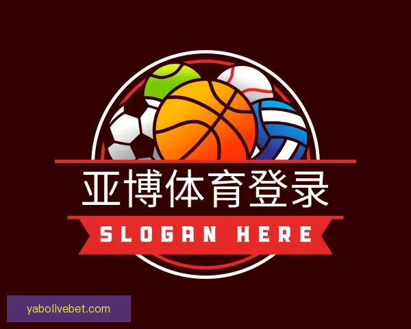 关于亚博体育登录